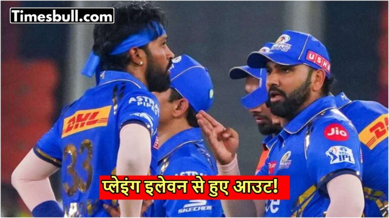 IPL 2025: पांड्या और रोहित शर्मा प्लेइंग इलेवन से बाहर! इस दिग्गज खिलाड़ी ने टीम में नहीं दी जगह