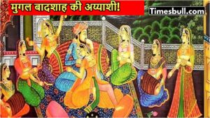 Mughal Badshah: अय्याशी का दीवाना था मुगल बादशाह, रात रंगीन बनाने में हरम से आती थीं खूबसूरत महिलाएं