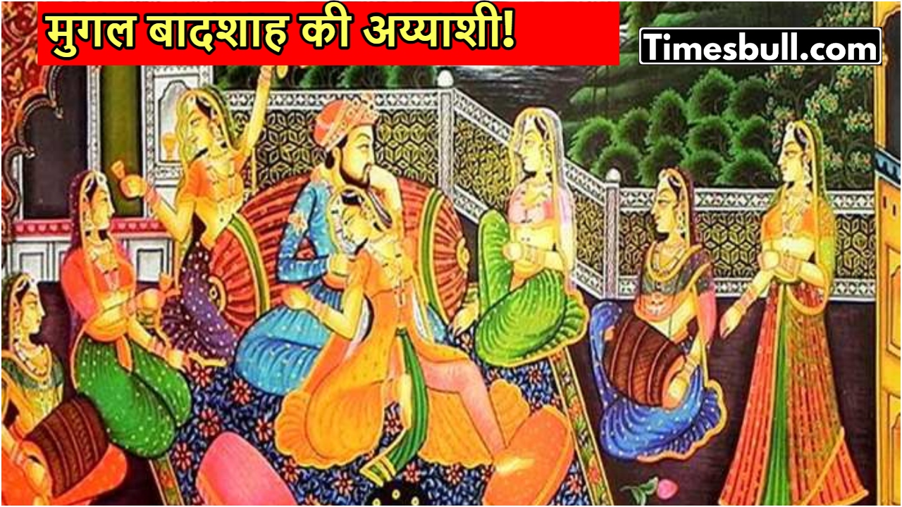 Mughal Badshah: अय्याशी का