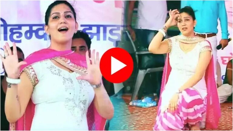 Dance Video: सपना चौधरी ने रिकॉर्डतोड़ डांस से कुरुक्षेत्र में मचाया हंगामा, जमकर बरसे नोट