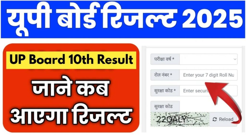 UP Board 10th Result 2025: यूपी बोर्ड 10वीं का रिजल्ट फटाफट कैसे करें चेक? जानें तरीका