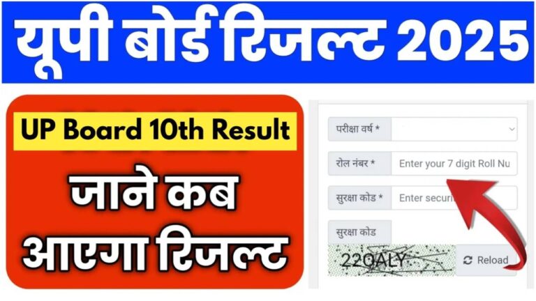 UP Board 10th Result 2025: यूपी बोर्ड 10वीं का रिजल्ट फटाफट कैसे करें चेक? जानें तरीका