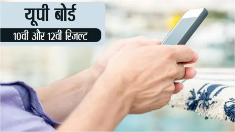 UP Board Result 2025: यूपी बोर्ड 10वीं-12वीं का रिजल्ट बिना इंटरनेट के कैसे करें चेक? जानें तरीका