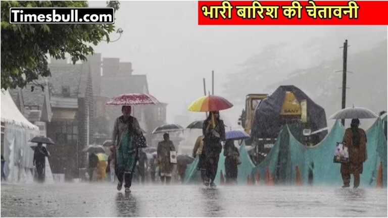 Mousum Update: मौसम विभाग को लेकर बड़ा अलर्ट जारी! इन जिलों में होगी तगड़ी बारिश, जानें पूरा मौसम अपडेट 