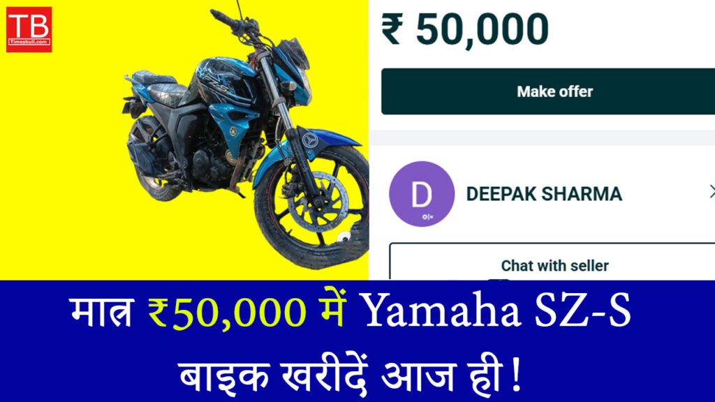 बजट में बेस्ट! मात्र ₹50,000 में Yamaha SZ-S बाइक खरीदें आज ही!