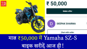 बजट में बेस्ट! मात्र ₹50,000 में Yamaha SZ-S बाइक खरीदें आज ही!