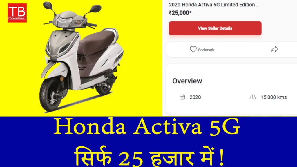बड़ी बचत का मौका – Honda Activa 5G सिर्फ 25 हजार में!