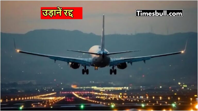 सरकार का बड़ा फैसला, 15 मई तक इन 24 एयरपोर्ट्स पर उड़ानें रद्द! जानें अपडेट