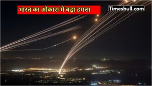 भारत ने पाकिस्तान का जीना किया दुश्वार, ओकारा आर्मी कैंट को बनाया निशान, मची अफरा-तफरी