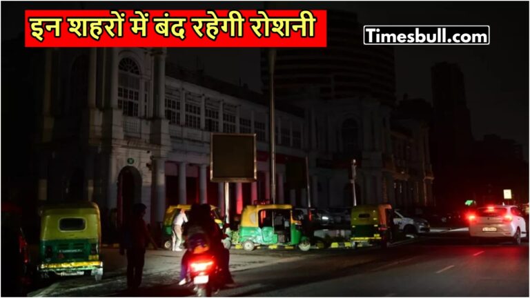 India Blackout Cities Today: पाकिस्तान फिर होगा बेनकाब, भारत के इन शहरों में ब्लैकआउट का ऐलान