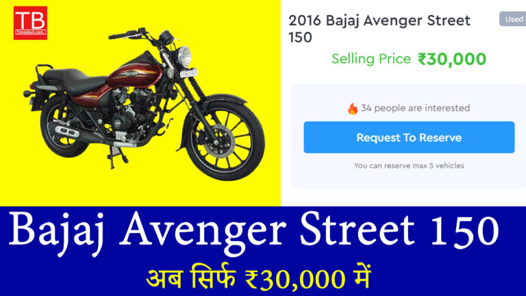 सेकंड हैंड में धांसू डील: ₹30,000 में Bajaj Avenger Street 150 मिल रहा है .