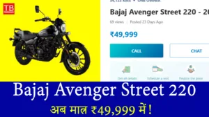 Bajaj Avenger Street 220 अब मात्र ₹49,999 में! जानें ऑफर की पूरी डिटेल