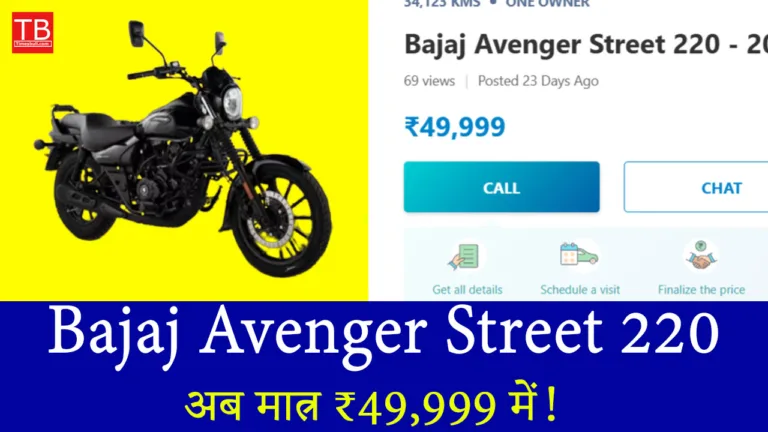 Bajaj Avenger Street 220 अब मात्र ₹49,999 में! जानें ऑफर की पूरी डिटेल