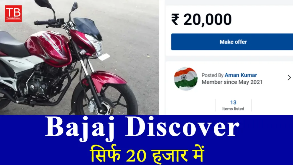 20 हजार में घर लाएं Bajaj Discover बाइक, माइलेज हैं, जबरदस्त!