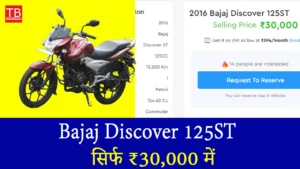 धांसू ऑफर: Bajaj Discover 125ST खरीदें सिर्फ ₹30,000 में, माइलेज से हर कोई होगा हैरान!