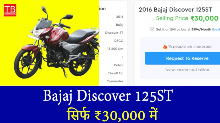 धांसू ऑफर: Bajaj Discover 125ST खरीदें सिर्फ ₹30,000 में, माइलेज से हर कोई होगा हैरान!