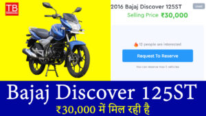 ₹30,000 में मिल रही है दमदार माइलेज वाली Bajaj Discover 125ST