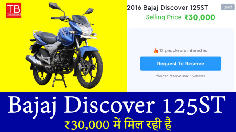 ₹30,000 में मिल रही है दमदार माइलेज वाली Bajaj Discover 125ST