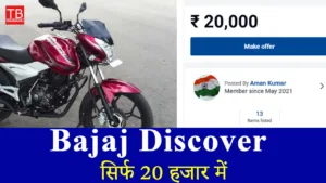 20 हजार में घर लाएं Bajaj Discover बाइक, माइलेज हैं, जबरदस्त!