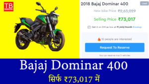 कम कीमत में सुपरबाइक! Bajaj Dominar 400 सिर्फ ₹73,017 में