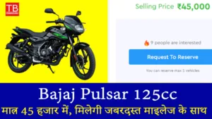 अब खरीदें Bajaj Pulsar 125cc मात्र 45 हजार में, मिलेगी जबरदस्त माइलेज के साथ