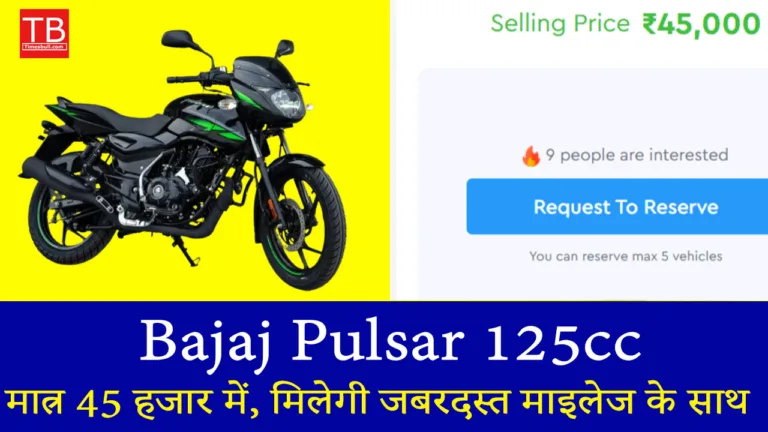 अब खरीदें Bajaj Pulsar 125cc मात्र 45 हजार में, मिलेगी जबरदस्त माइलेज के साथ