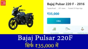 धांसू मौका! सिर्फ ₹35,000 में खरीदें Bajaj Pulsar 220F बाइक – जानें पूरी डील