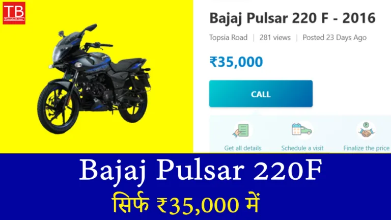 धांसू मौका! सिर्फ ₹35,000 में खरीदें Bajaj Pulsar 220F बाइक – जानें पूरी डील