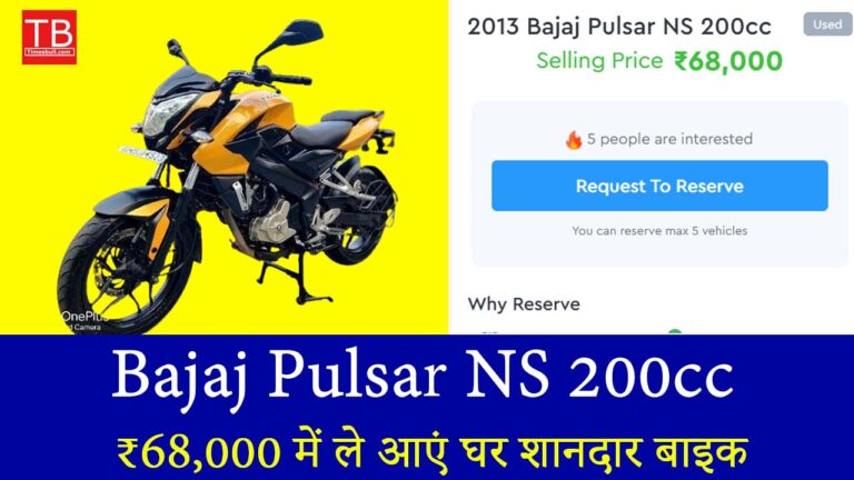 अब महंगी नहीं रही Pulsar NS 200! ₹68,000 में ले आएं घर शानदार बाइक