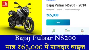 Bajaj Pulsar NS200: ₹65,000 में लाजवाब बाइक, जबरदस्त माइलेज और परफॉर्मेंस