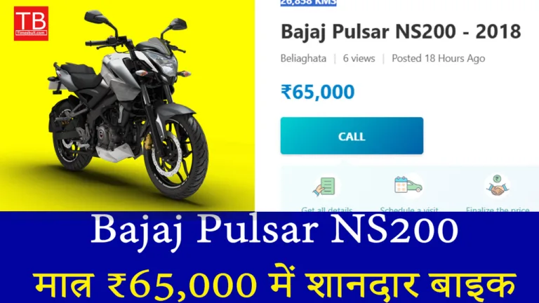 Bajaj Pulsar NS200: ₹65,000 में लाजवाब बाइक, जबरदस्त माइलेज और परफॉर्मेंस
