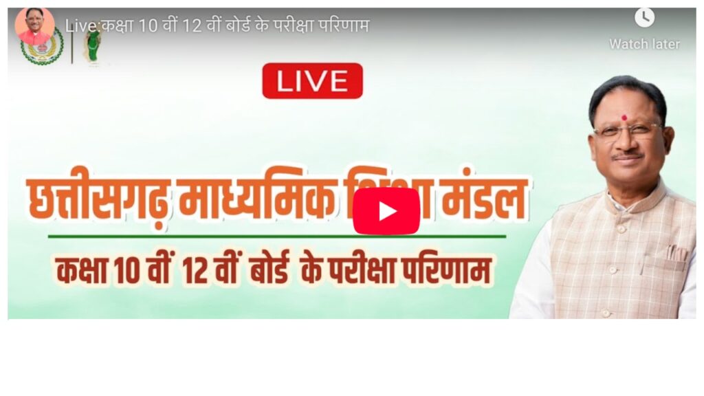 CG Board Result 2025 – Watch Here Live broadcast of class 10th- 12th result press conference