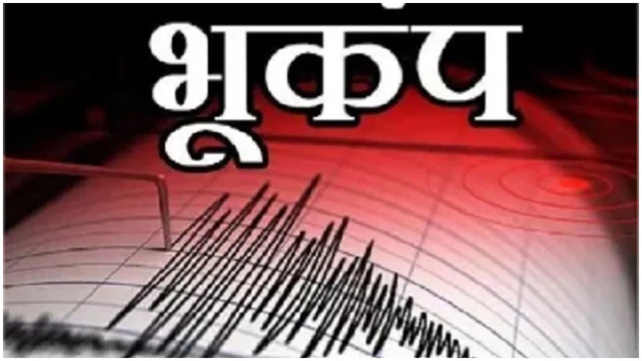 Earthquake Update: एक साथ