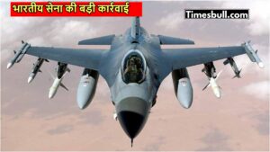 Pakistan Missile Attack On India: हर मोर्चे पर पाकिस्तानी सेना विफल, भारत ने एफ 16 मार गिराया