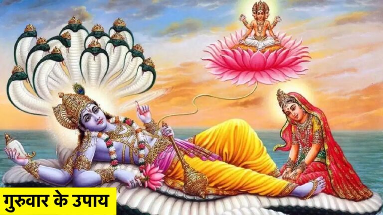 गुरुवार के ये 4 अचूक उपाय: धन दौलत और किस्मत पाने का सबसे आसान रास्ता!