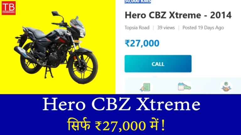 Hero CBZ Xtreme सिर्फ ₹27,000 में! जानें इस धांसू ऑफर की पूरी डिटेल