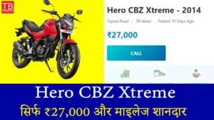 आज ही खरीदें Hero CBZ Xtreme बाइक, कीमत सिर्फ ₹27,000 और माइलेज शानदार