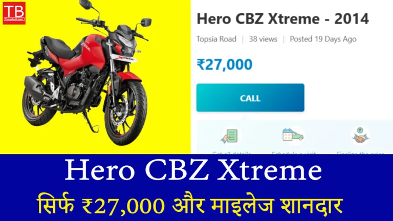 आज ही खरीदें Hero CBZ Xtreme बाइक, कीमत सिर्फ ₹27,000 और माइलेज शानदार