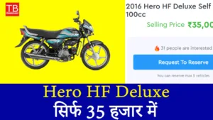 धमाकेदार ऑफर! Hero HF Deluxe बाइक सिर्फ 35 हजार में, आज ही लें मौका