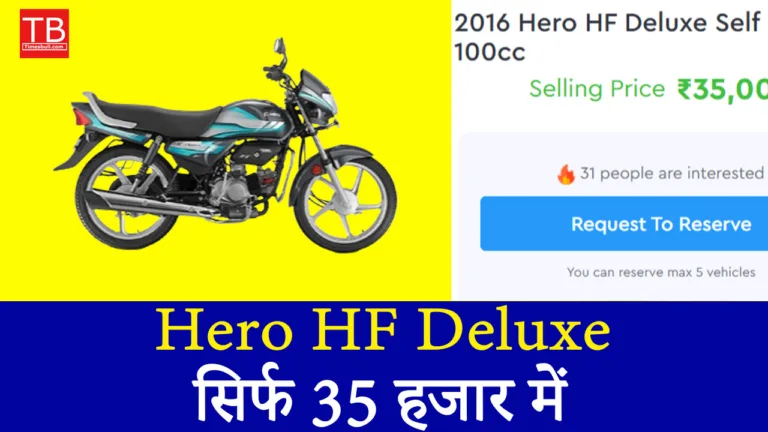 धमाकेदार ऑफर! Hero HF Deluxe बाइक सिर्फ 35 हजार में, आज ही लें मौका