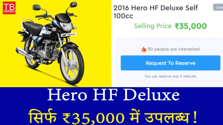 अब नहीं रहेगी बाइक की टेंशन – Hero HF Deluxe सिर्फ ₹35,000 में उपलब्ध!