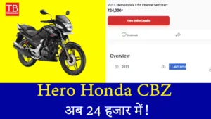 कभी न मिली इतनी बड़ी छूट! Hero Honda CBZ बाइक अब 24 हजार में!