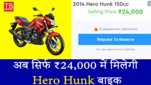 अब सिर्फ ₹24,000 में मिलेगी Hero Hunk बाइक, जानें कहां और कैसे खरीदें