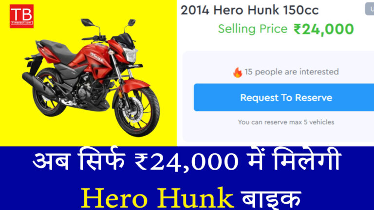 अब सिर्फ ₹24,000 में मिलेगी Hero Hunk बाइक, जानें कहां और कैसे खरीदें