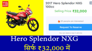 Hero Splendor NXG: सिर्फ ₹32,000 में मिलेगी ये शानदार बाइक, ऑफर सीमित समय के लिए