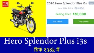अब हर किसी का सपना होगा पूरा – Hero Splendor Plus i3s सिर्फ ₹38k में