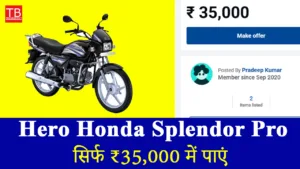धांसू ऑफर: Hero Honda Splendor Pro खरीदें कम दाम में, माइलेज में नंबर वन!