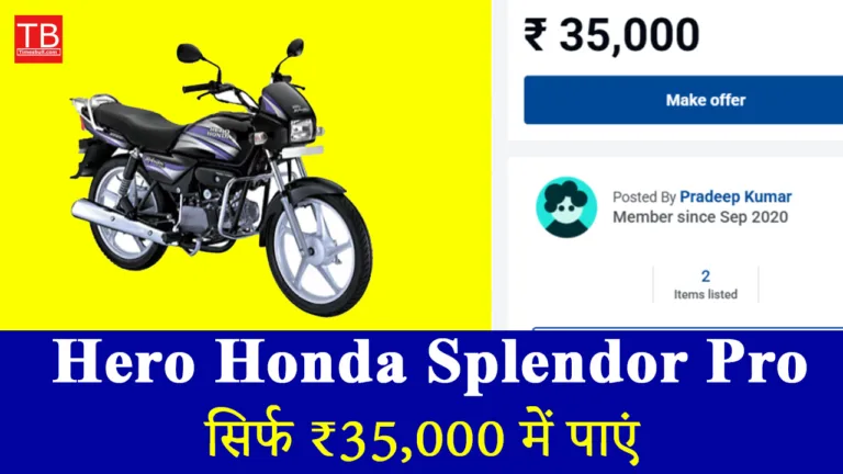 धांसू ऑफर: Hero Honda Splendor Pro खरीदें कम दाम में, माइलेज में नंबर वन!