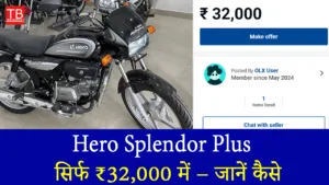 Hero Splendor Plus सिर्फ ₹32,000 में! जानिए इस धमाकेदार ऑफर की पूरी डिटेल