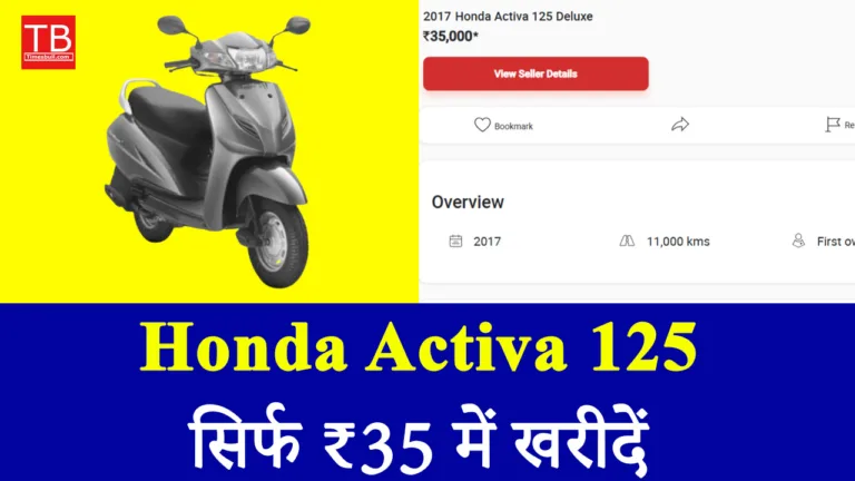 धमाकेदार ऑफर: सिर्फ ₹35 में खरीदें Honda Activa 125, जानें पूरी डील!